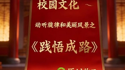 践悟成路