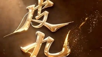 顽皮九子