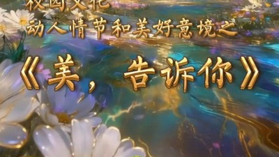 美，告诉你