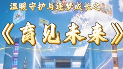 育见未来