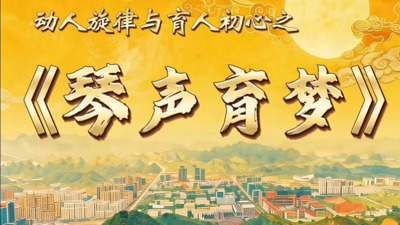 琴声育梦