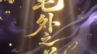笔外之道