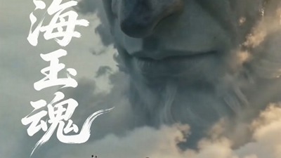 山海玉魂