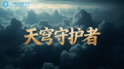 天穹守护者