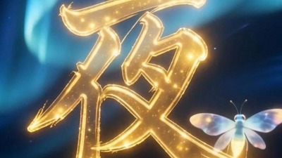 夜