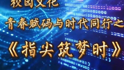 指尖筑梦时