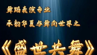 盛世共舞