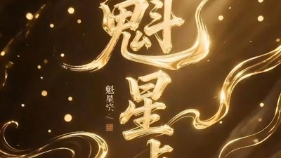 魁星点斗