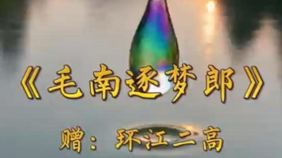 毛南逐梦郎