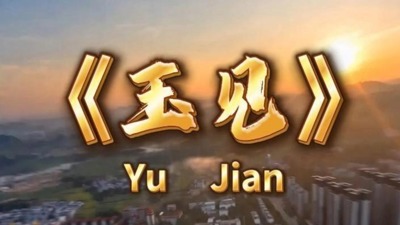 玉见