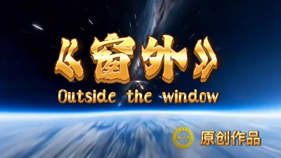 窗外