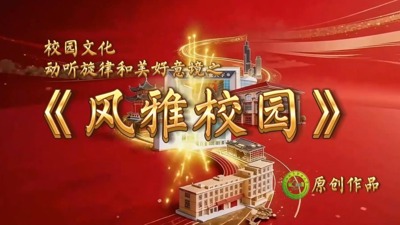 风雅校园