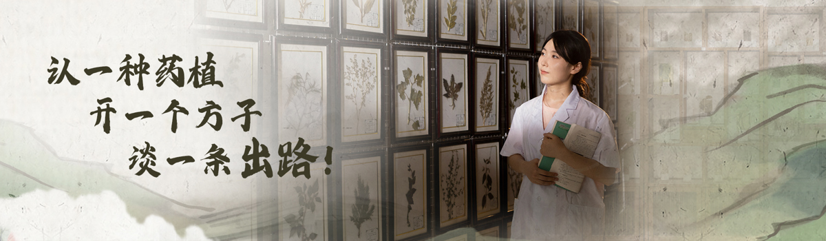 认一种药植，开一个方子，谈一条出路！