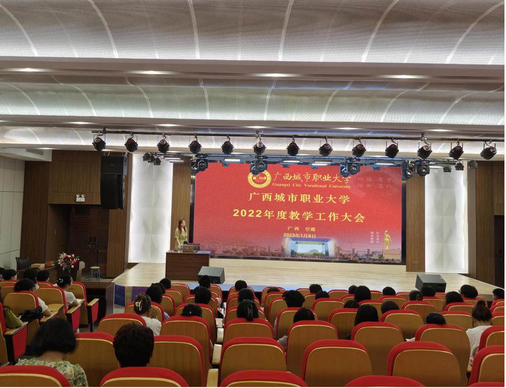 我校成功召开2022年度教学工作大会
