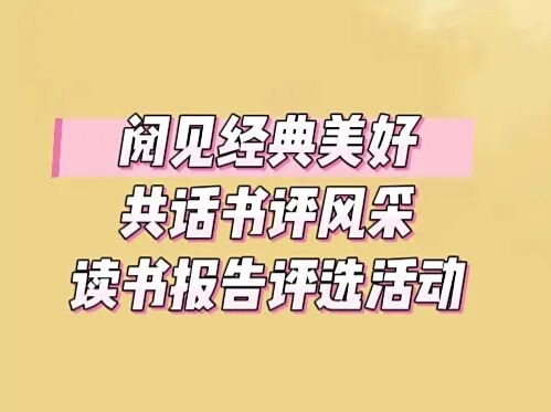 “阅见经典美好，共话书评风采”读书报告评选活动开始咯！