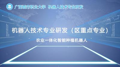 机器人技术专业研发(区重点专业)