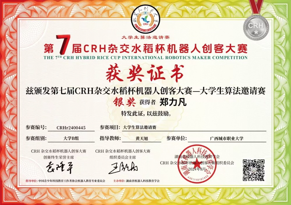 华体会网页版学子郑力凡荣获第七届CRH杂交水稻杯机器人创客大赛大学生算法邀请赛省赛银奖