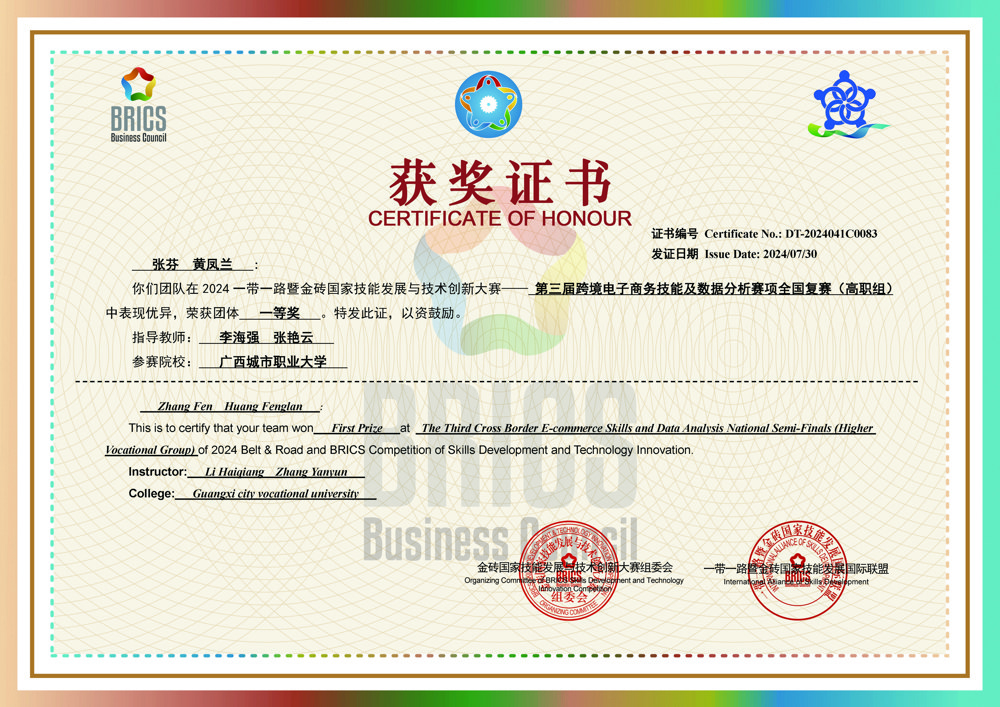 我校学子在2024一带一路暨金砖国家技能发展与技术创新大赛中斩获2项荣誉