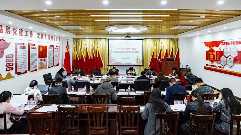 （改12.20）中共华体会网页版委员会研究思政课及课程思政建设工作专题会 (2)