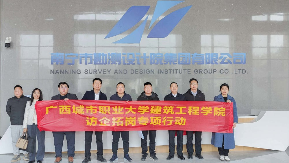 南宁市勘测设计院集团有限公司访企拓岗_1
