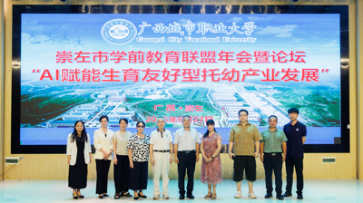 2025年崇左市学前教育联盟年会暨“AI赋能生育友好型托幼产业发展”论坛在我校成功举办