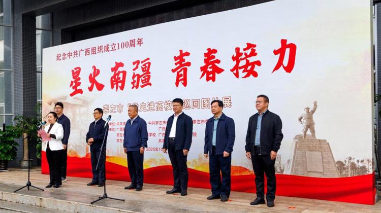 星火南疆 青春接力 | 崇左市“党史进高校”巡回图片展华体会网页版站启动仪式取得圆满成功   