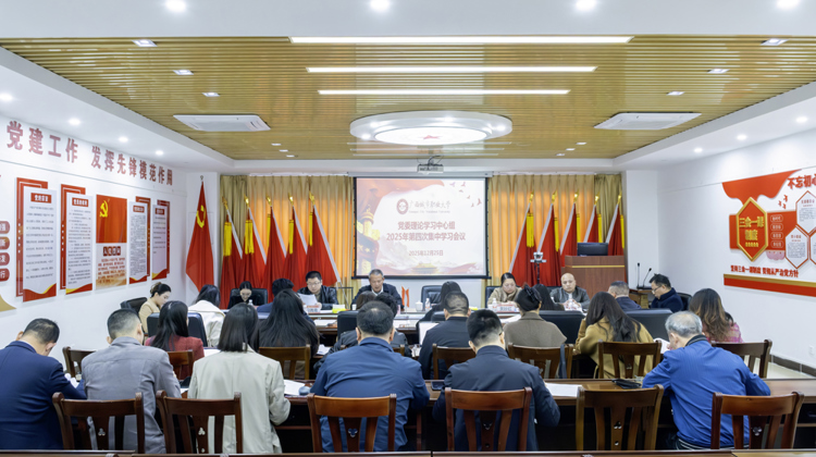 华体会网页版党委理论学习中心组召开2025年第四次集中学习会议