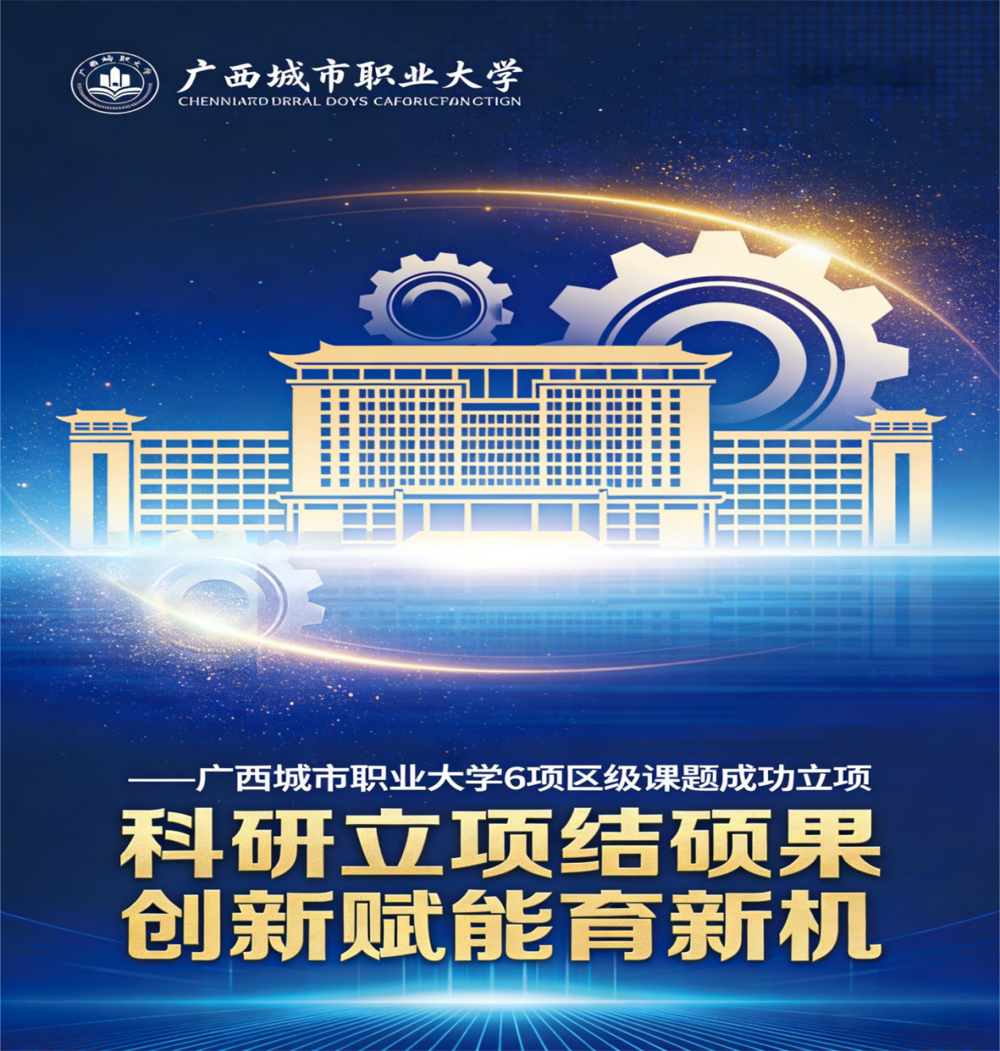 科研立项结硕果 创新赋能育新机——我校6项广西教育科学“十四五”规划专项课题成功立项