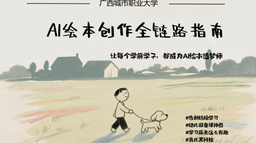 从技术手册到教学方法论：教育学院《AI绘本创作全链路指南》背后的教学赋能