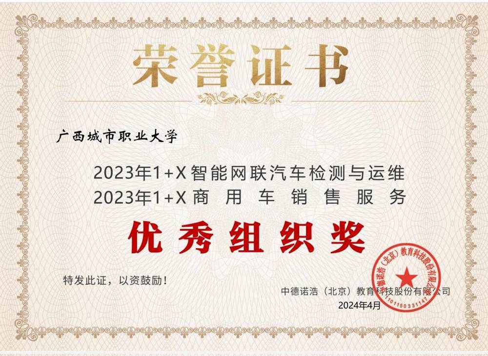 2023年1+X智能网联汽车检测与运维、商用车销售服职业技能等级证书：优秀组织奖