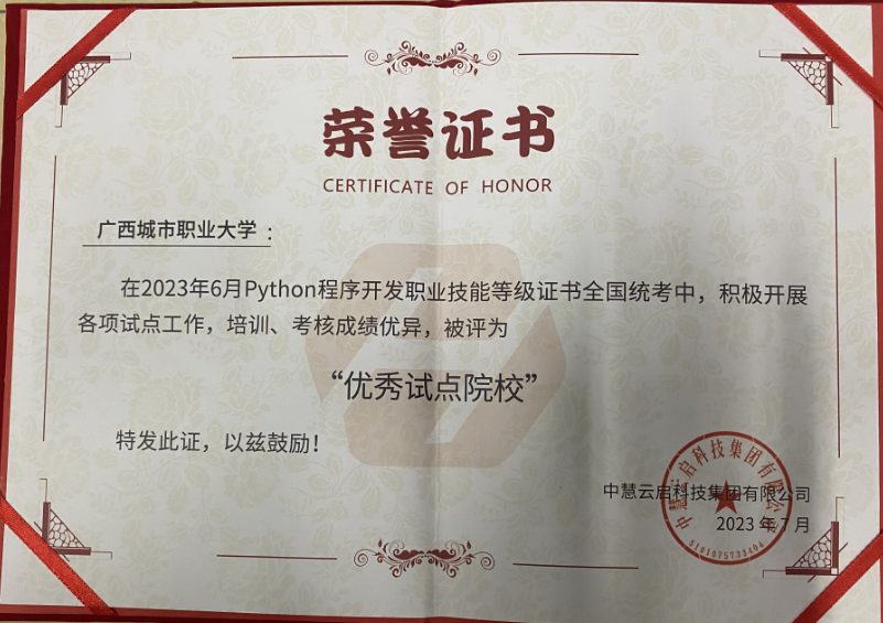 2023年6月Python程序开发职业技能等级证书全国统考中，积极开展各项试点工作，培训、考核成绩优异，被评为“优秀试点院校”