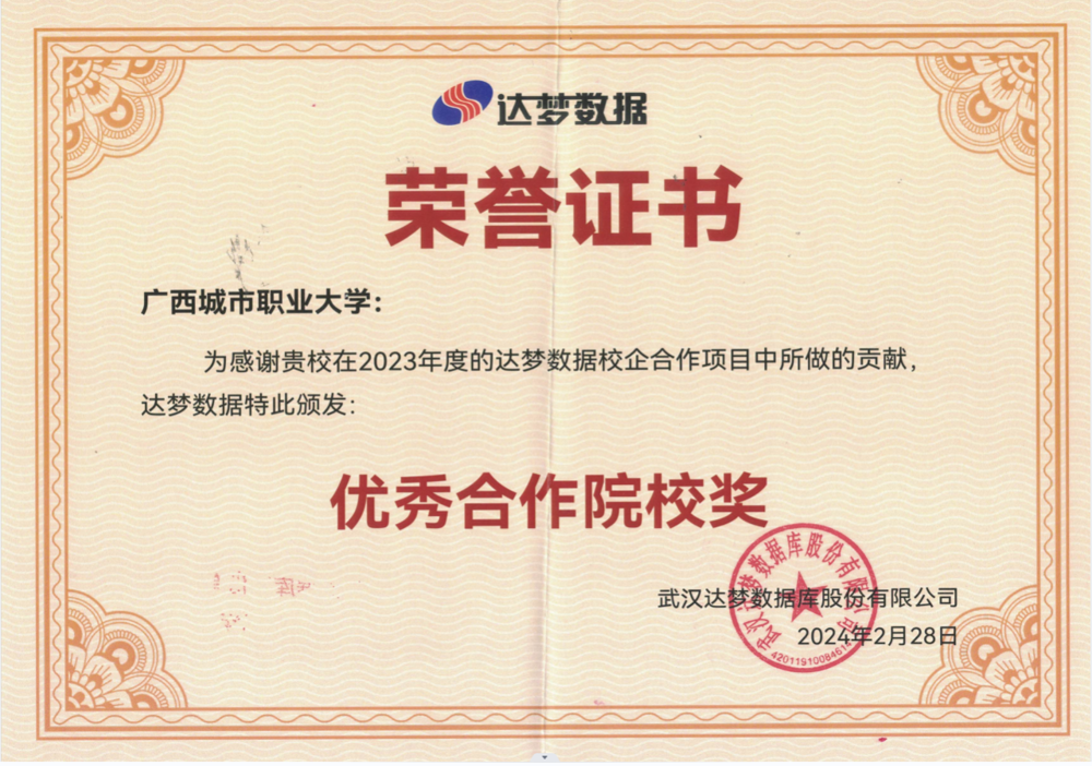 2023年度的达梦数据校企合作项目中所做的贡献，达梦数据特此颁发优秀合作院校奖